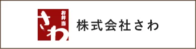 株式会社さわ