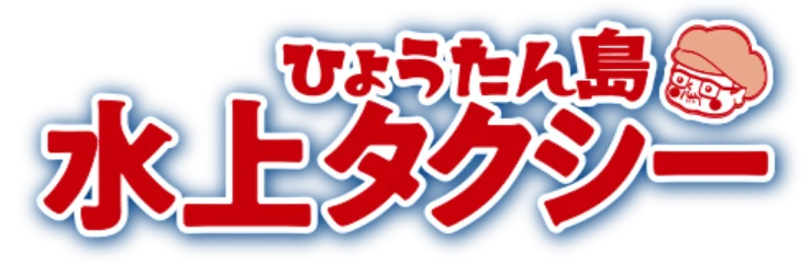 ひょうたん島水上タクシー